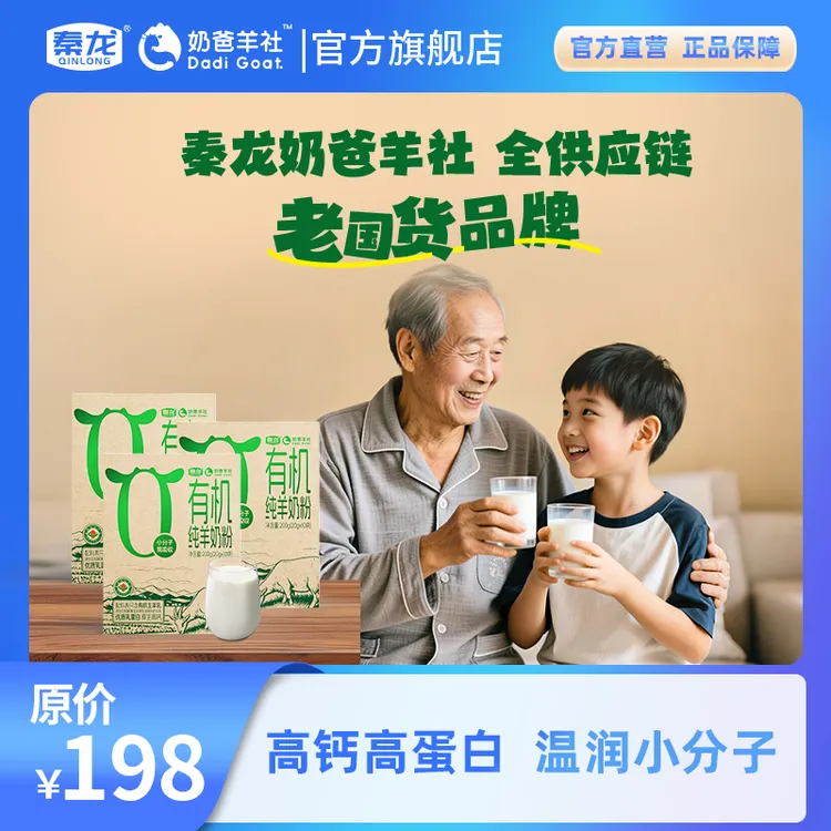 【小分子高营养】奶爸羊社有机纯羊奶粉呵护全家健康-厂家正品直销