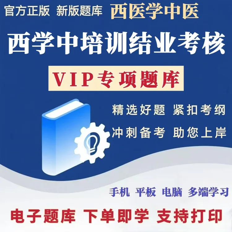 2026年西学中培训结业考核在线题库电子档西医学中医模拟预测卷