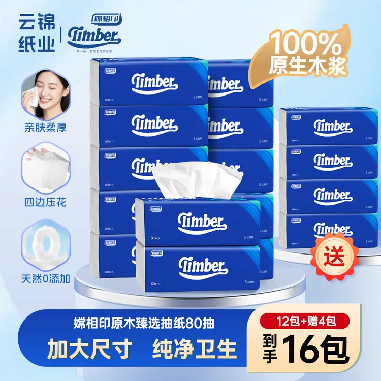云锦Timber无香抽纸5层80抽16包加厚家庭家用装纸巾抽取式整箱