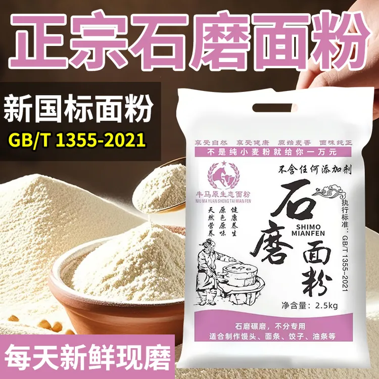 河南农村自磨面粉石磨原味小麦面粉精细面粉优质白面蒸馒头面条