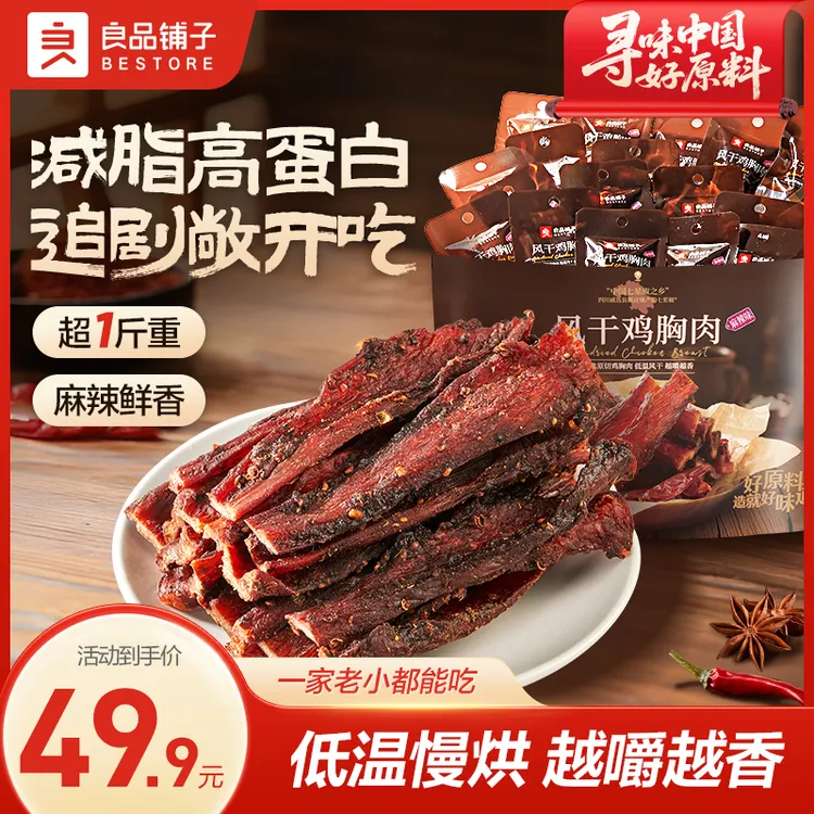 良品铺子风干鸡胸肉麻辣味505g鲜香解馋鸡肉肉肉健康夜宵追剧零食