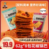 【青耘中国】卧龙花椒锅巴到手8包 麻麻辣辣麻辣花椒锅巴网红小零食