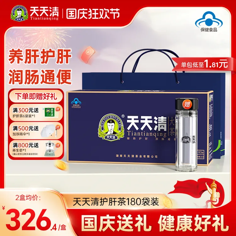 天天清养护肝茶180袋口服绞股蓝通便金银花大茶保健茶送礼盒中秋