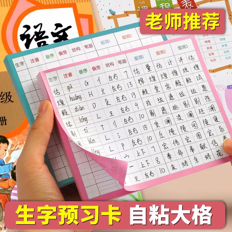 【升级自粘】生字预习卡小学1-6年级语文课本生字表字词课前练习
