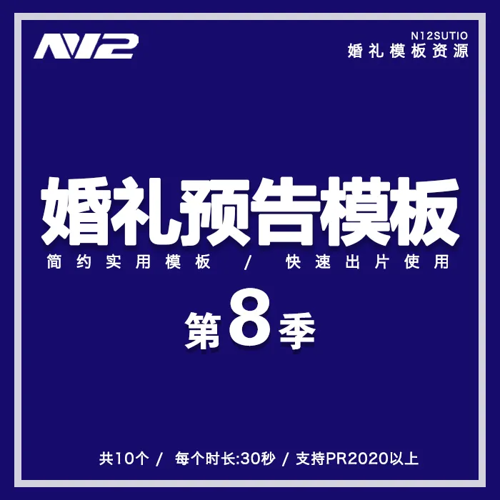 PR婚礼预告模板第8季10套