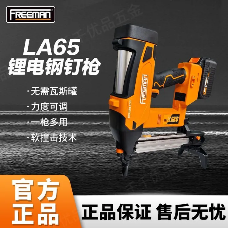 FREEMAN富立门第五代锂电钢钉枪LA65锂电40钢钉枪线槽混凝土水电