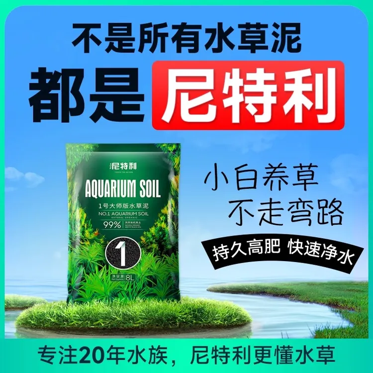 尼特利水草泥鱼缸专用水藻泥生态草缸底砂营养土开缸伴侣水草基肥