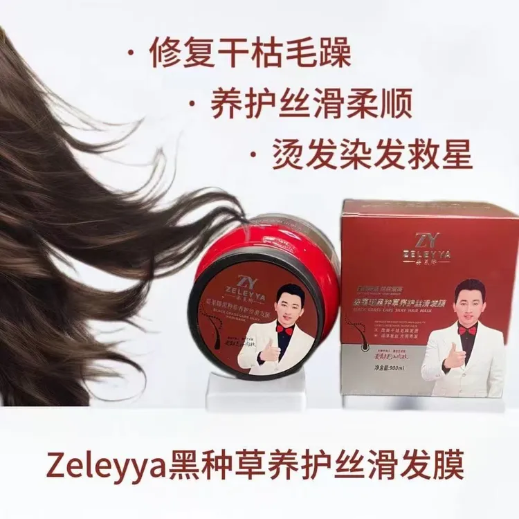 ZELEYYA姿莱琊黑中草丝滑养发滋养养发膜护发膜护发发膜