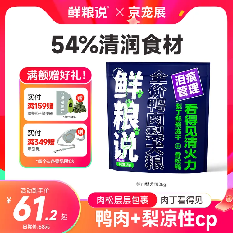 【经典鸭肉梨】鲜粮说缓解泪痕全价全期犬粮通用型冻干鲜粮说狗粮商品图