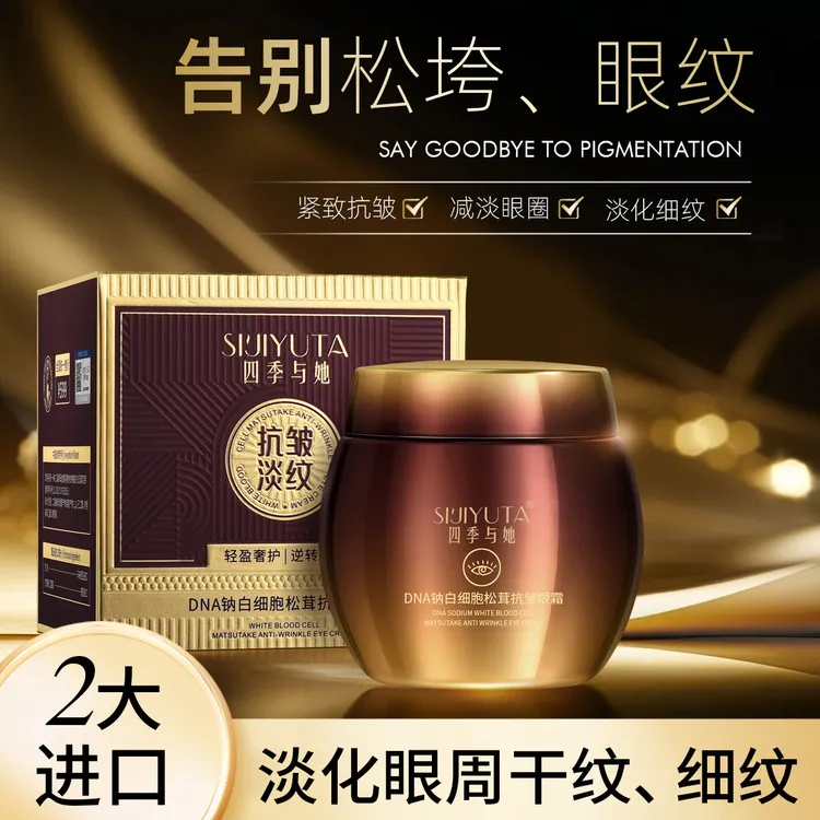 SIJYUTA-DNA钠白细胞松茸抗皱眼霜▪淡化黑眼圈眼角纹滋润紧致眼霜
