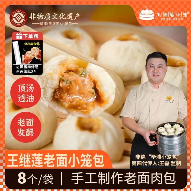 王继莲非遗鲜肉小笼包儿童早餐手工鲜肉老面包子速冻面点半成品
