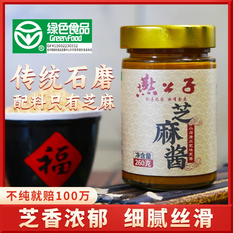 双11好物燕公子小磨纯芝麻酱/花生酱不纯就赔100万家用麻酱蘸料