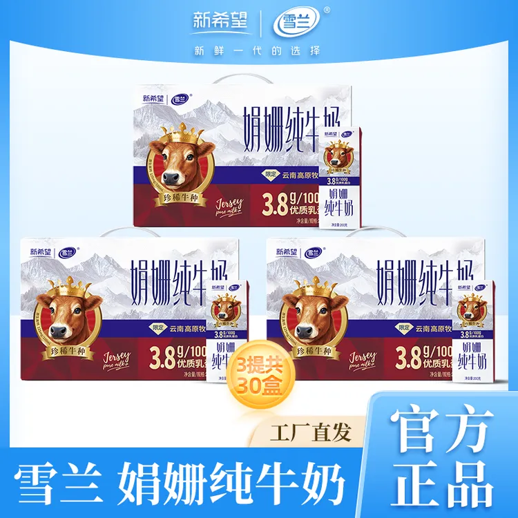 雪兰3.8蛋白全脂娟姗纯牛奶200g*10盒*3箱营养牛奶