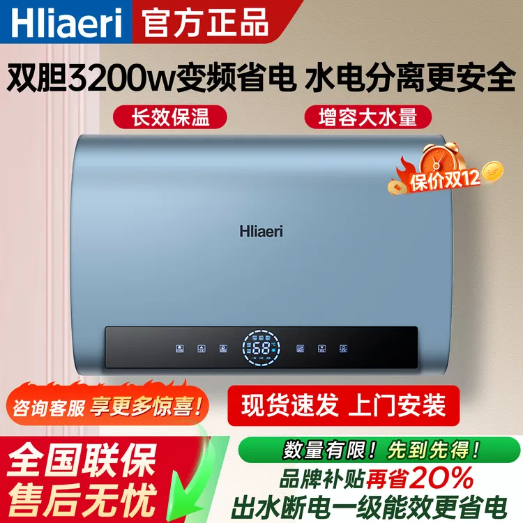 海Hliaeri电热水器储水式家用速热卫生间洗澡沐浴1级能效变频双胆
