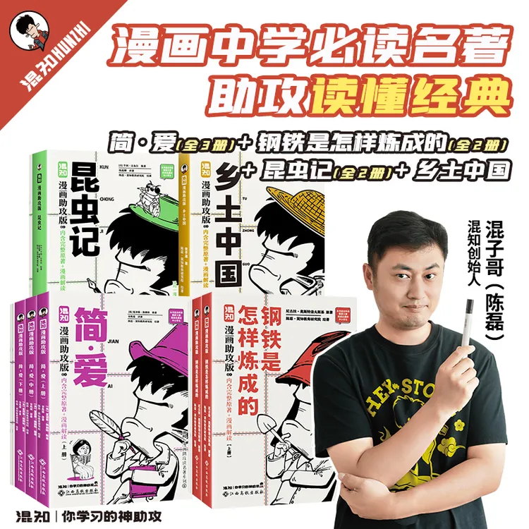 混知官方·漫画助攻 乡土+简爱+钢铁+昆虫记 初中名著必读 全4本 