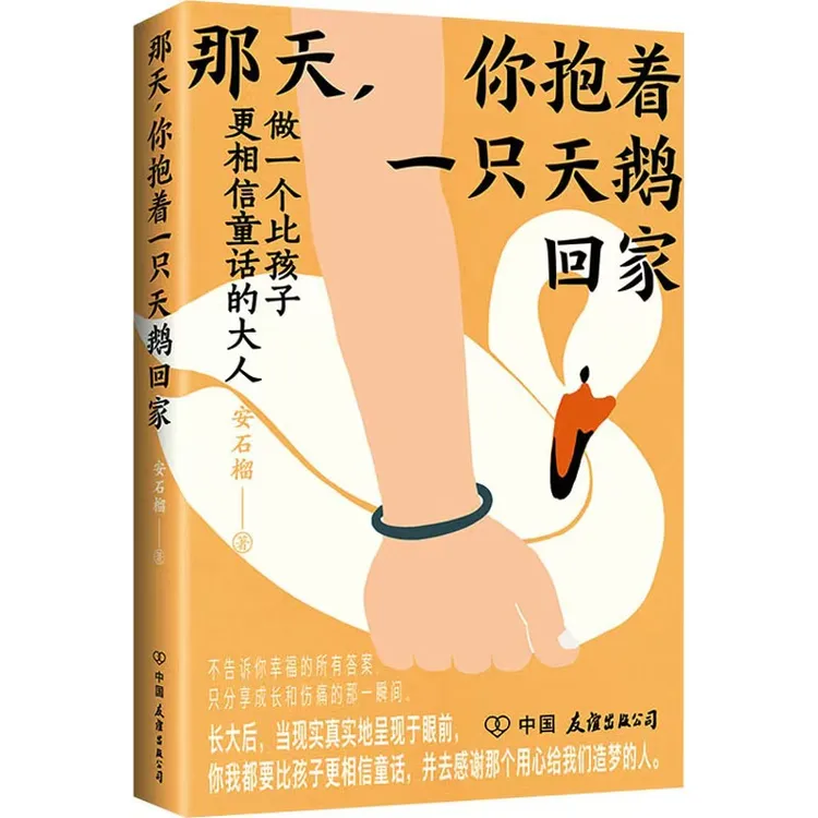 微瑕   那天，你抱着一只天鹅回家文学书籍