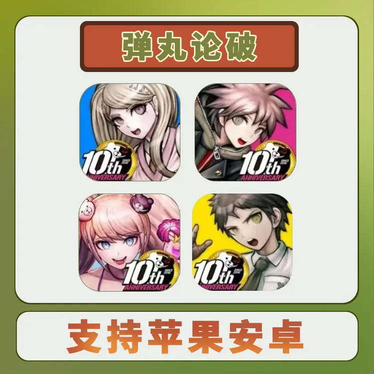 弹丸论破 4部合集 中文 Danganronpa 游戏