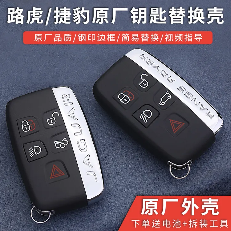 路虎揽胜极光钥匙神行者原厂星脉替换发现捷豹车改装外壳
