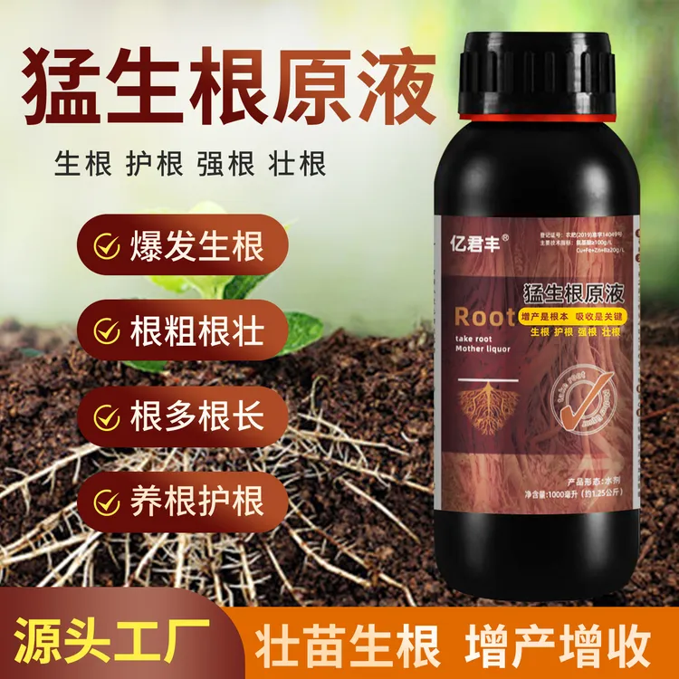 猛生根原液强力生根壮苗爆生根移栽蔬菜果树花卉绿萝生根专用肥料