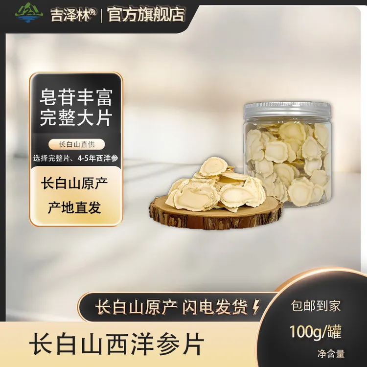 长白山1.4西洋参片100g/罐