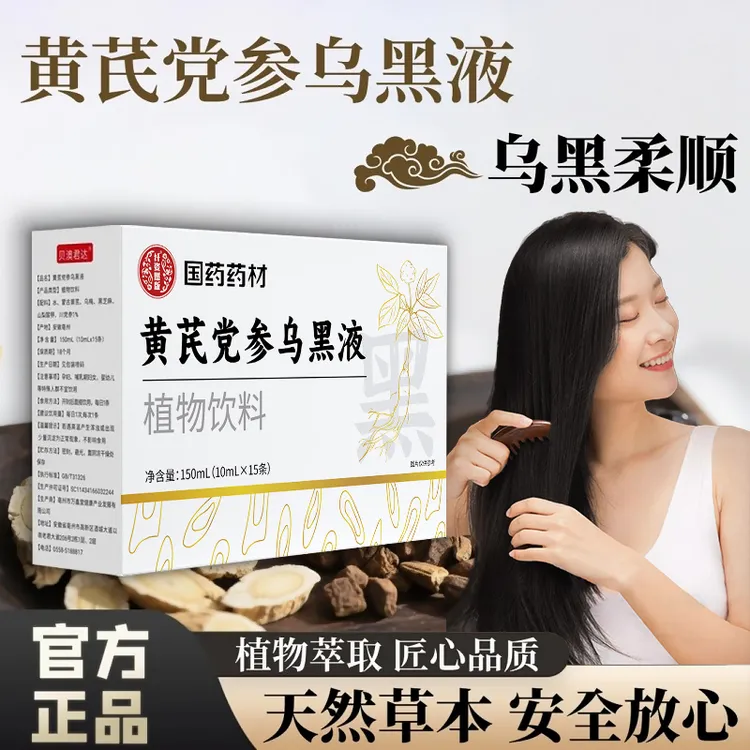 【官方正品】黄芪党参乌黑液草本萃取黑芝麻黑豆枸杞营养男女通用