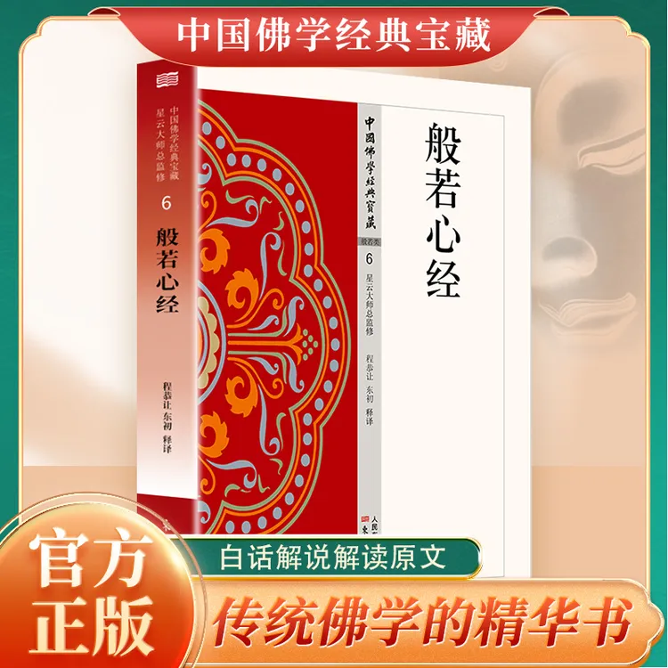 般若心经正版原著完整无删减原文注释译文白话文般若波罗蜜多心经