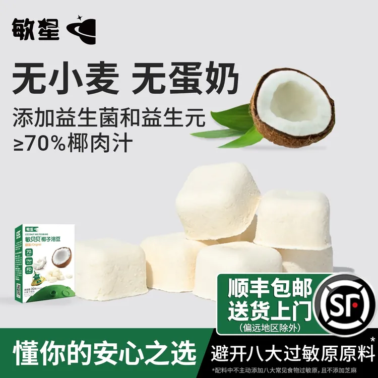 敏星益生菌椰子溶豆泡芙无添加蛋奶儿童零食送婴幼儿宝宝辅食谱