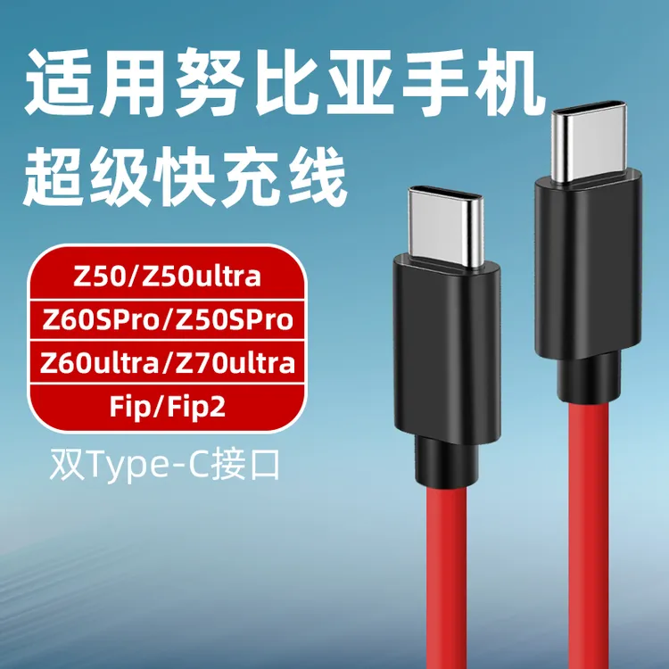 适用努比亚Z70Ultra数据线快充电器线z50z60sproZ60ultra原装fli2
