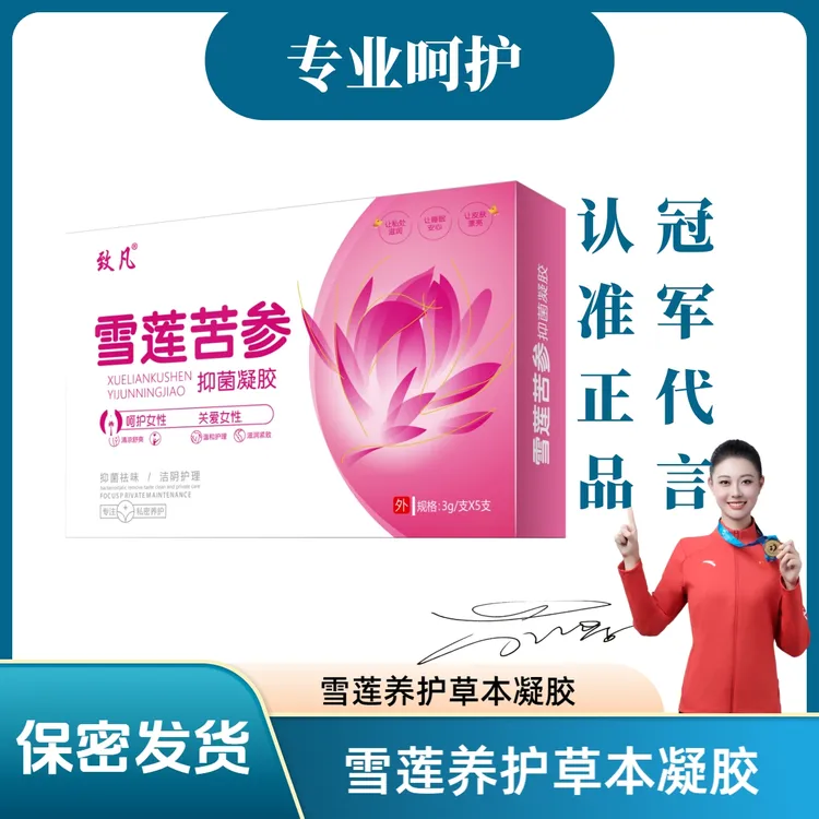 【官方正品】致凡雪莲苦参抑菌妇用凝胶女性私处护理滋润保密发货