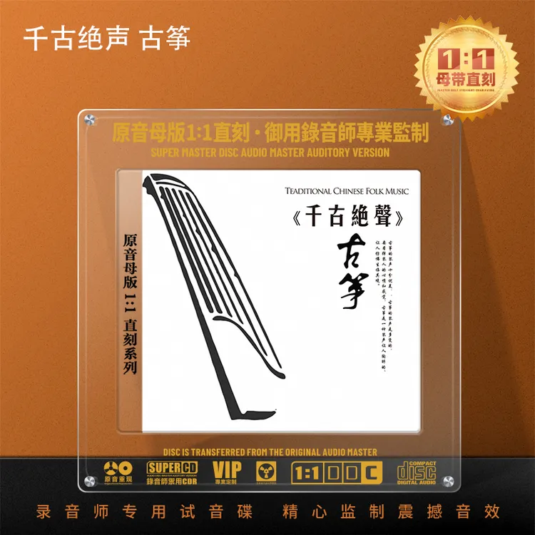 中国民族音乐古筝CD光盘HiFi无损高音质轻音乐1:1母盘直刻CD碟片