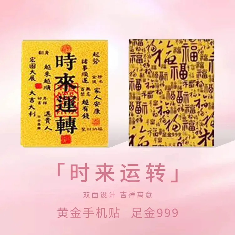 【中国黄金】水贝黄金999手机贴 公主请发财 财库闺蜜情侣送礼礼物