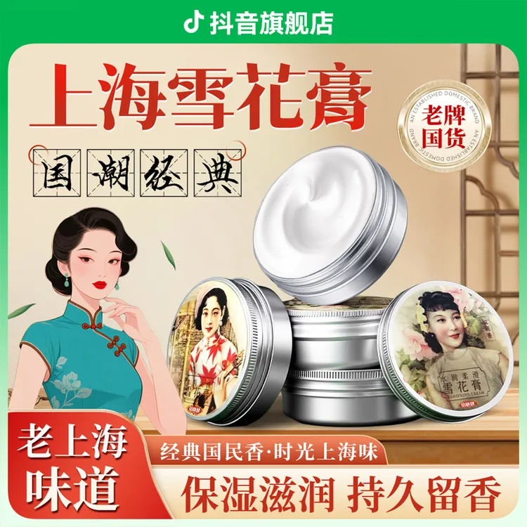 【真正老国货✅】老上海雪花膏补水润肤保湿滋润肌肤秋冬防干裂面霜