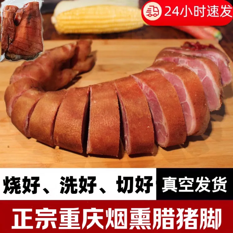 正宗重庆奉节特产柏树枝柴火烟熏腊猪脚四川腊肉腊猪蹄前脚烧洗切