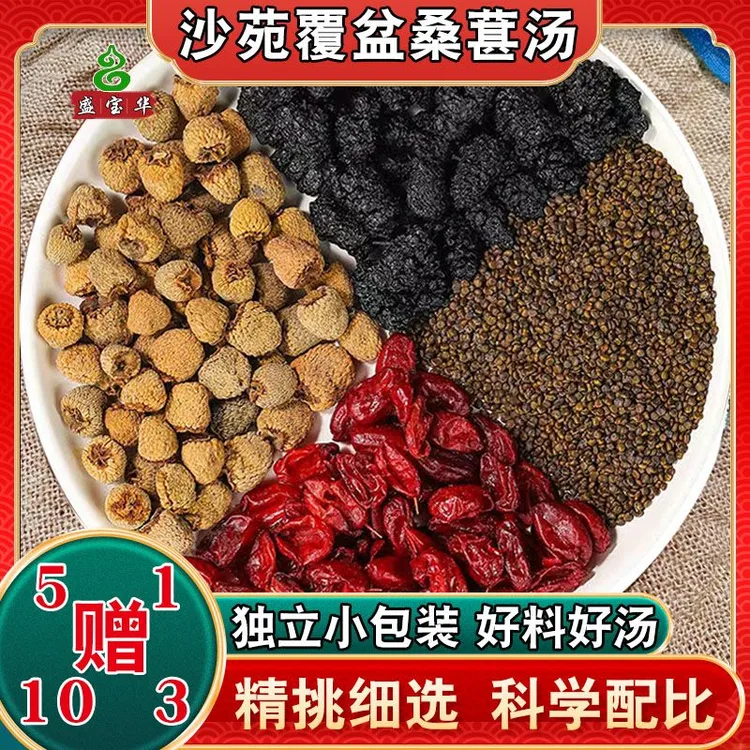 【沙園子覆盆子桑葚】男士四宝茶组合正品新货无硫泡水煮水滋补佳品
