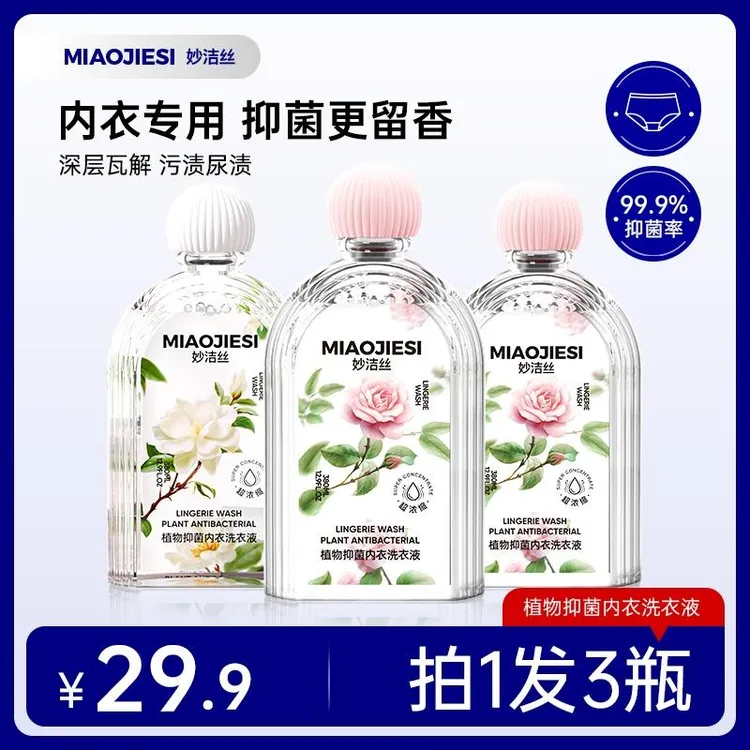 拍1发3瓶）妙洁丝植物抑菌除螨内衣裤洗衣液女性专用去血渍清洗液