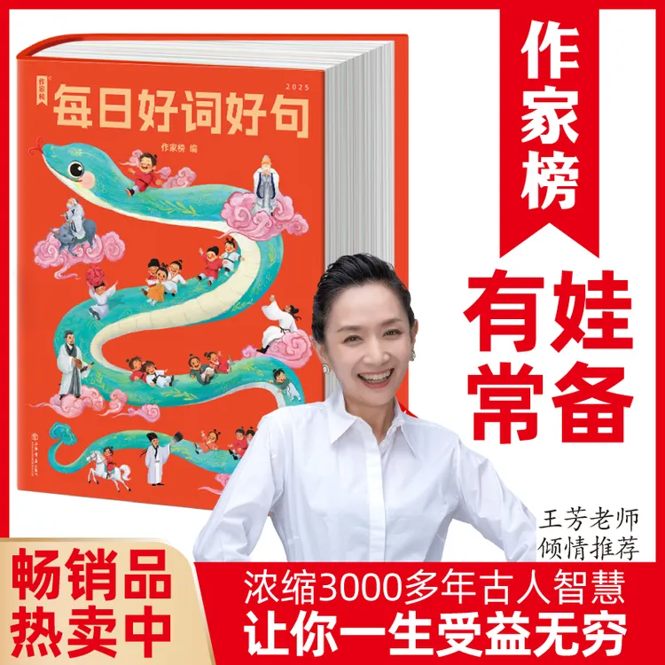 作家榜2025每日好词好句 浓缩3000多年古人大智慧