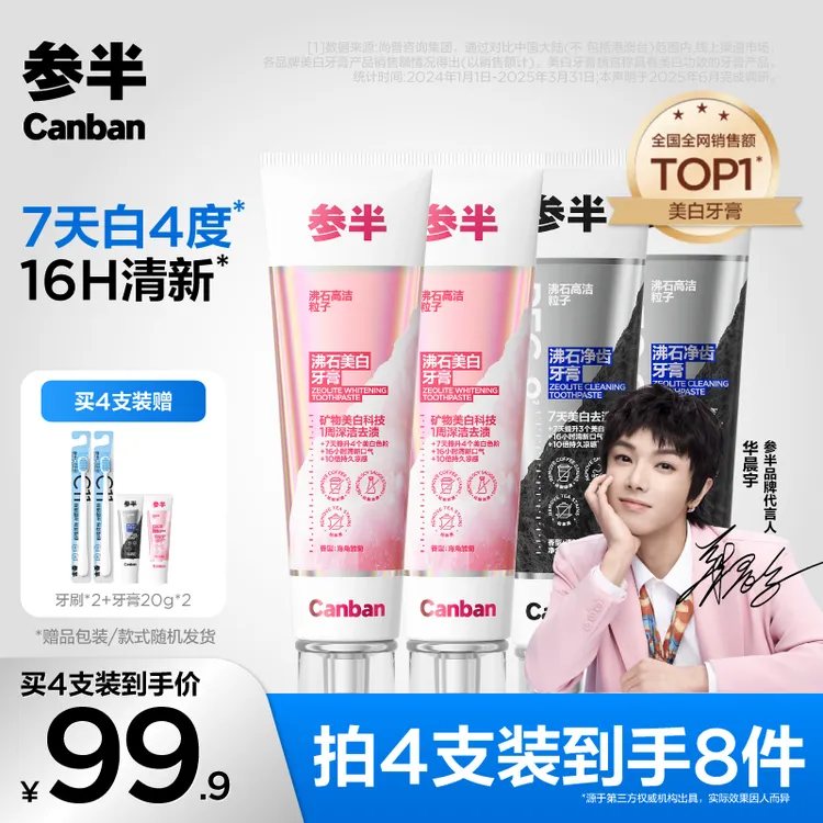 【华晨宇同款】参半沸石美白牙膏清新含氟亮白去渍120g-ly