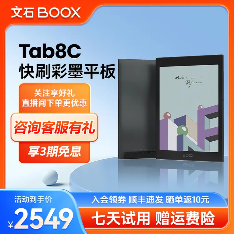 文石BOOX Tab8C 快刷彩墨阅读器墨水屏设备读写本电纸书