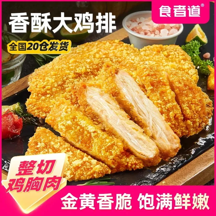 正品【食者道】香酥炸鸡排冷冻半成品香煎鸡胸肉空气炸锅食材80g/袋