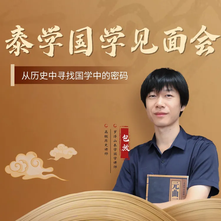 包放-2026年-泰学国学[闭门大课]