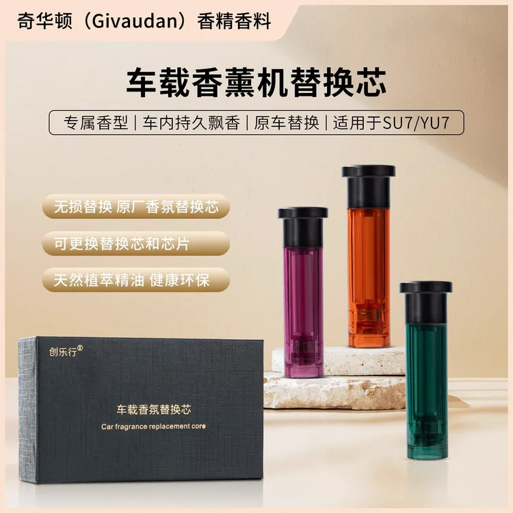 适用于小米SU7YU7车载香薰替换芯平替香氛机奇华顿精油可更换内芯