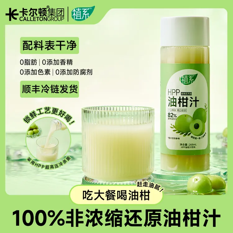 【顺丰发货】元初同款饮料植系HPP油柑汁鲜榨冷压果汁配料表干净   