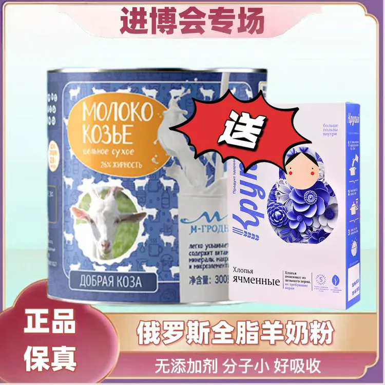 【活动】俄罗斯全脂羊奶粉300克 送麦片