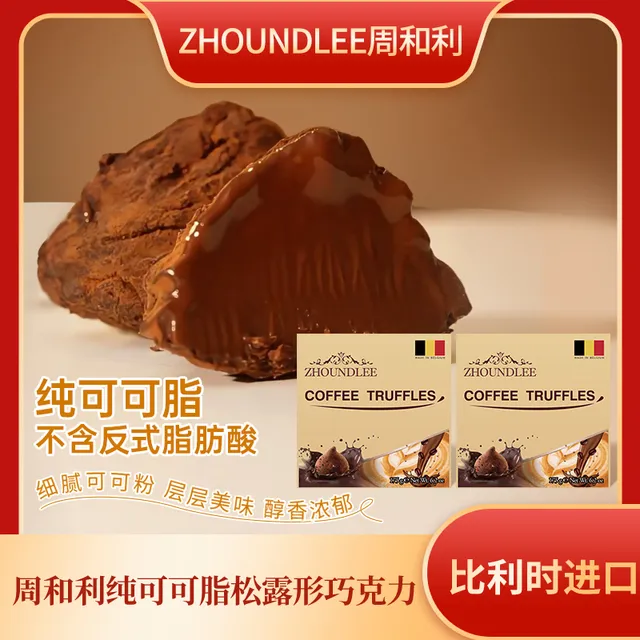 』比利时周和利可可脂松露形巧克力零食糖果正品
