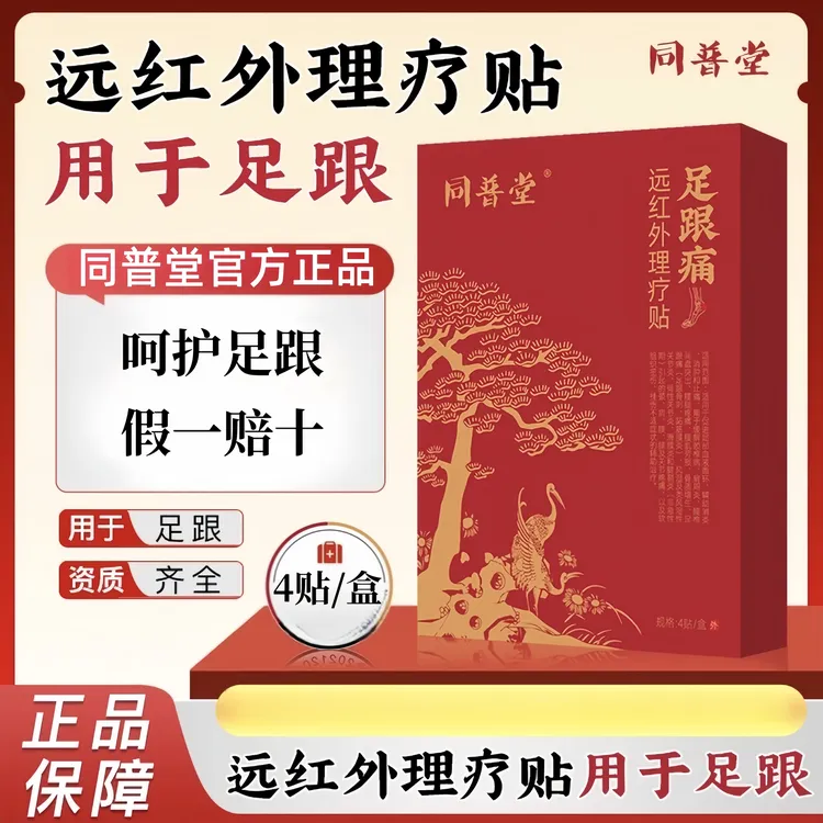 【专注足跟】同普堂远红外理疗贴足跟型 官方正品 中老年足跟问题