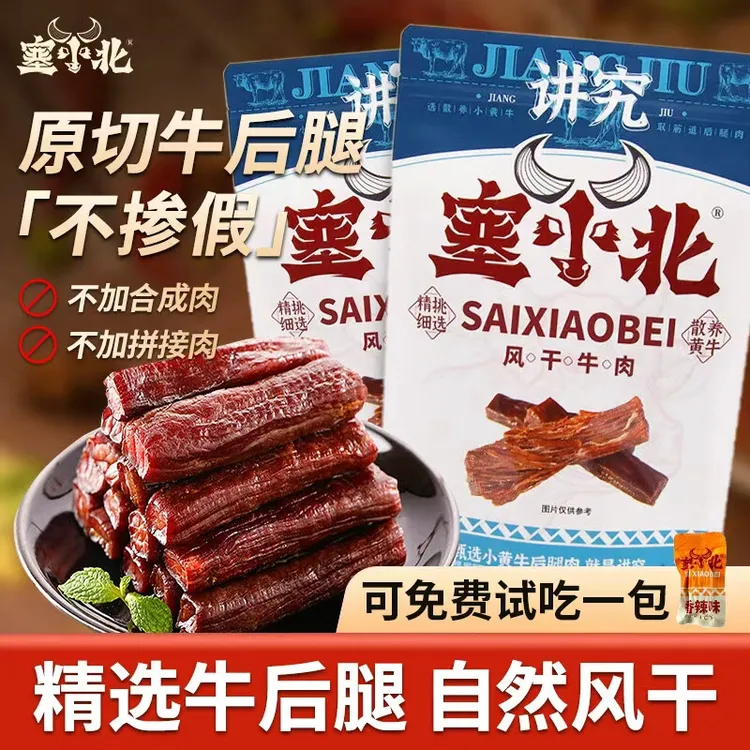塞小北宁夏特产清真风干100%黄牛肉干手撕牛肉休闲办公室零食