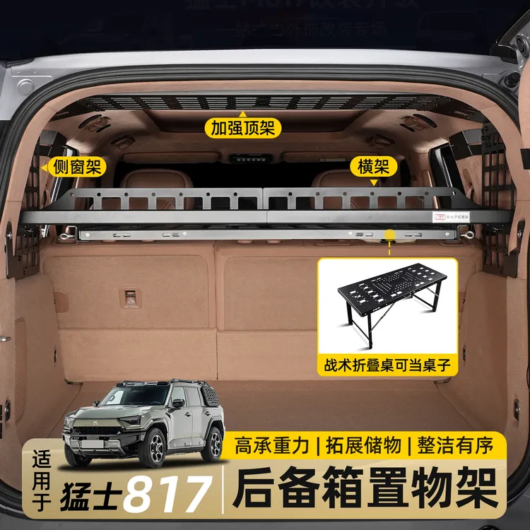 适用东风猛士M817后备箱置物架尾箱储物拓展架侧窗收纳框改装配件