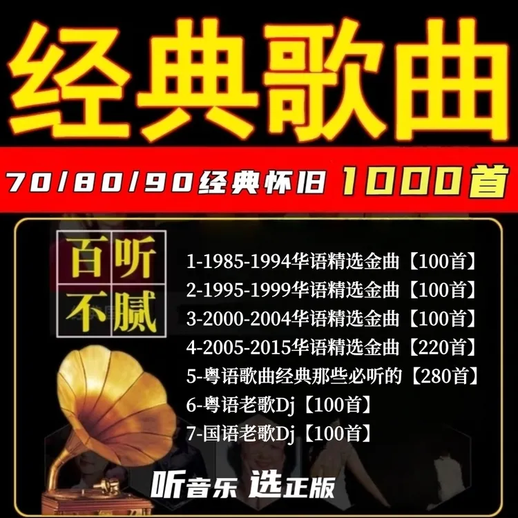 经典怀旧老歌车载音乐u盘708090年代国粤语歌曲车载高音质mp3优盘