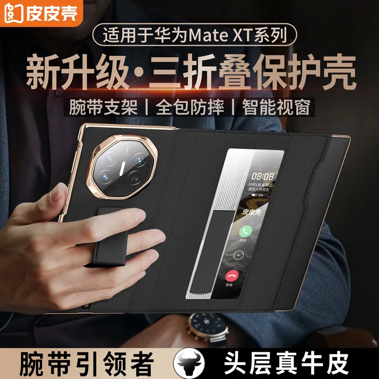 皮皮壳适用华为MateXT三折屏手机壳真皮高档全包腕带防摔支架