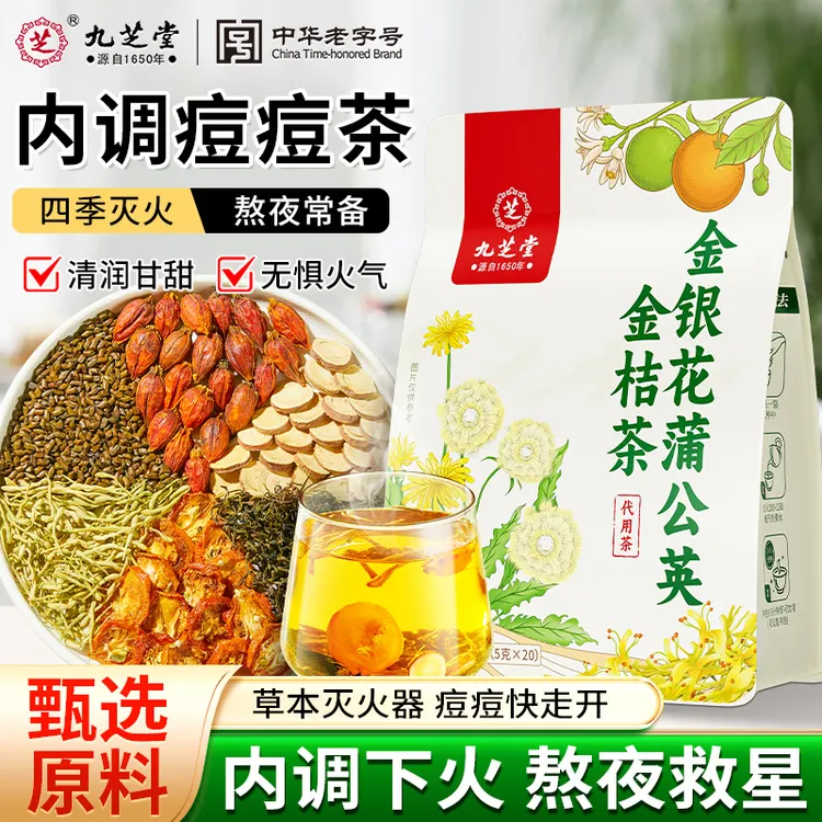 九芝堂金银花蒲公英金桔茶决明子甘草熬夜爱长痘上火内调养颜花茶